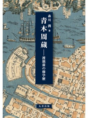 cover image of 青木周蔵